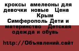 кроксы xамелеоны для девочки, новые › Цена ­ 1 700 - Крым, Симферополь Дети и материнство » Детская одежда и обувь   